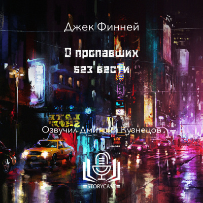 Слушайте бесплатные аудиокниги на русском языке | Audiobukva.com Финней Джек - О пропавших без вести