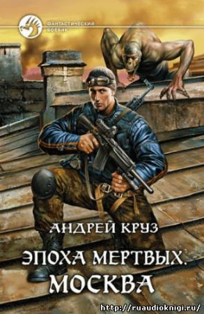 Слушайте бесплатные аудиокниги на русском языке | Audiobukva.com Круз Андрей - Эпоха мертвых. Москва