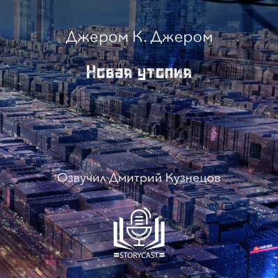 Слушайте бесплатные аудиокниги на русском языке | Audiobukva.com Джером К. Джером - Новая утопия