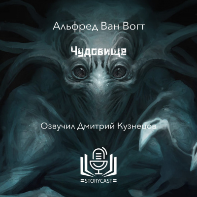 Слушайте бесплатные аудиокниги на русском языке | Audiobukva.com Вогт Альфред Ван - Чудовище