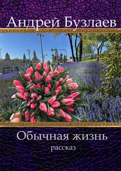 Слушайте бесплатные аудиокниги на русском языке | Audiobukva.com Бузлаев Андрей - Обычная жизнь