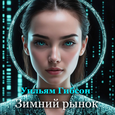 Слушайте бесплатные аудиокниги на русском языке | Audiobukva.com Уильям Гибсон - Зимний рынок