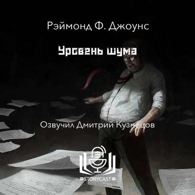 Слушайте бесплатные аудиокниги на русском языке | Audiobukva.com Джоунс Рэймонд Ф. - Уровень шума
