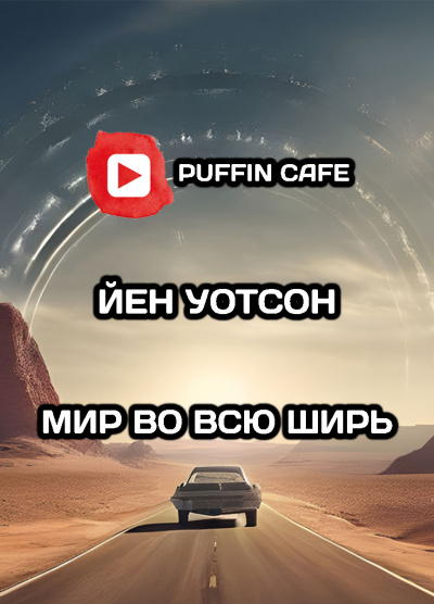 Слушайте бесплатные аудиокниги на русском языке | Audiobukva.com Уотсон Йен - Мир во всю ширь