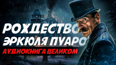 Слушайте бесплатные аудиокниги на русском языке | Audiobukva.com Кристи Агата - Рождество Эркюля Пуаро