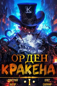 Слушайте бесплатные аудиокниги на русском языке | Audiobukva.com Сапфир Олег, Ангор Дмитрий - Орден Кракена