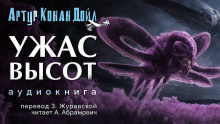 Слушайте бесплатные аудиокниги на русском языке | Audiobukva.com Дойл Артур Конан - Ужас высот