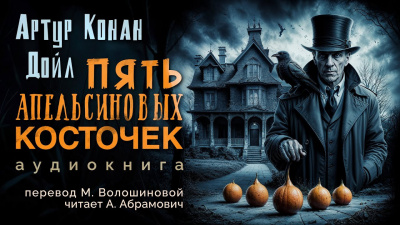 Слушайте бесплатные аудиокниги на русском языке | Audiobukva.com Дойл Артур Конан - Пять апельсиновых косточек