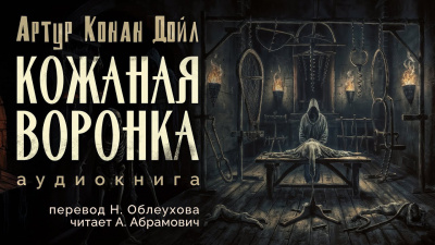 Слушайте бесплатные аудиокниги на русском языке | Audiobukva.com Дойл Артур Конан - Кожаная воронка