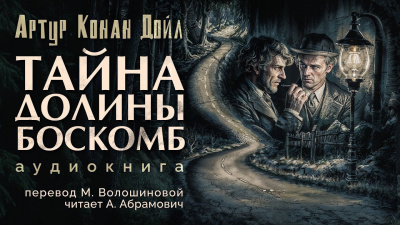Слушайте бесплатные аудиокниги на русском языке | Audiobukva.com Дойл Артур Конан - Тайна долины Боскомб