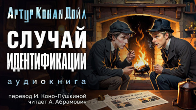 Слушайте бесплатные аудиокниги на русском языке | Audiobukva.com Дойл Артур Конан - Случай идентификации