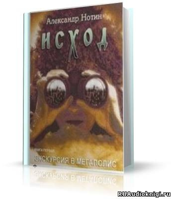 Слушайте бесплатные аудиокниги на русском языке | Audiobukva.com Нотин Александр - Исход