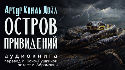 Слушайте бесплатные аудиокниги на русском языке | Audiobukva.com Дойл Артур Конан - Остров привидений
