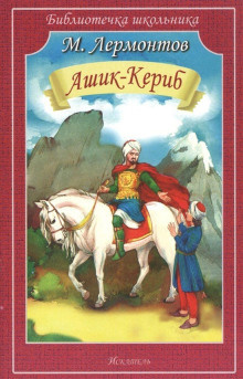 Слушайте бесплатные аудиокниги на русском языке | Audiobukva.com Лермонтов Михаил - Ашик-Кериб