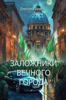 Слушайте бесплатные аудиокниги на русском языке | Audiobukva.com Дартт Дмитрий - Заложники Вечного Города