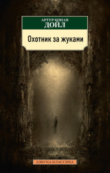 Слушайте бесплатные аудиокниги на русском языке | Audiobukva.com Дойл Артур Конан - Охотник за жуками