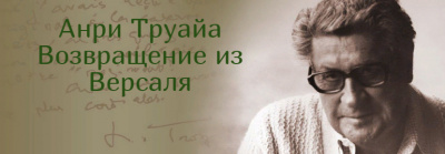 Слушайте бесплатные аудиокниги на русском языке | Audiobukva.com Труайя Анри - Возвращение из Версаля