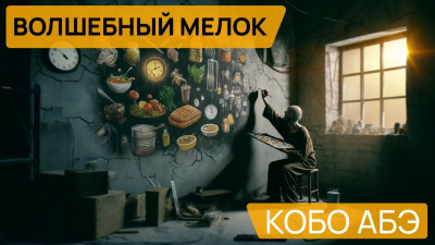 Слушайте бесплатные аудиокниги на русском языке | Audiobukva.com Абэ Кобо - Волшебный мелок