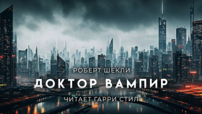 Слушайте бесплатные аудиокниги на русском языке | Audiobukva.com Шекли Роберт - Доктор вампир и его мохнатые друзья