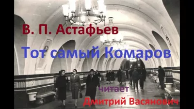 Слушайте бесплатные аудиокниги на русском языке | Audiobukva.com Астафьев Виктор - Тот самый Комаров