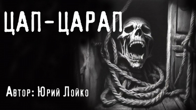 Слушайте бесплатные аудиокниги на русском языке | Audiobukva.com Лойко Юрий - Цап-царап