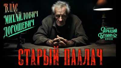Слушайте бесплатные аудиокниги на русском языке | Audiobukva.com Дорошевич Влас - Старый палач
