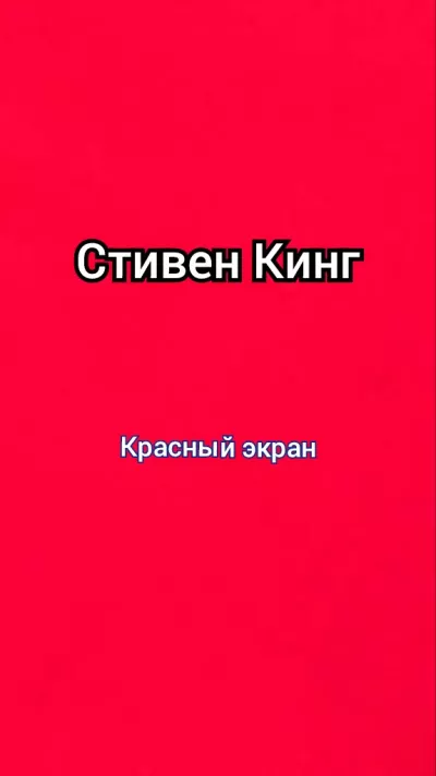 Слушайте бесплатные аудиокниги на русском языке | Audiobukva.com Кинг Стивен - Красный экран