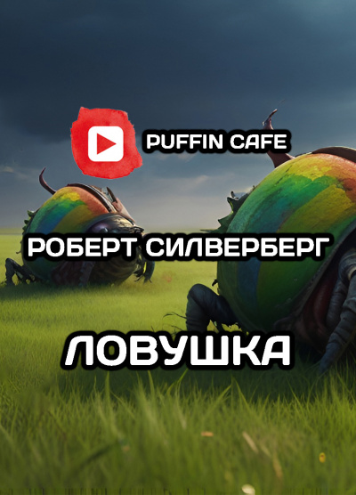 Слушайте бесплатные аудиокниги на русском языке | Audiobukva.com Силверберг Роберт - Ловушка