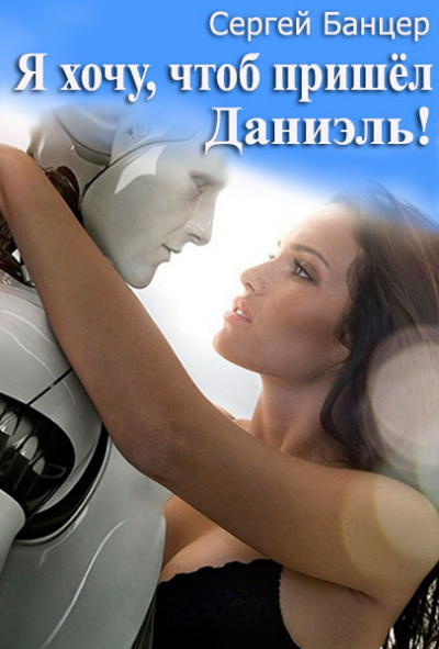 Слушайте бесплатные аудиокниги на русском языке | Audiobukva.com Банцер Сергей - Я хочу, чтоб пришёл Даниэль