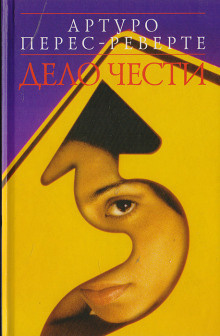 Слушайте бесплатные аудиокниги на русском языке | Audiobukva.com Перес-Реверте Артуро - Дело чести