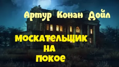 Слушайте бесплатные аудиокниги на русском языке | Audiobukva.com Дойл Артур Конан - Москательщик на покое