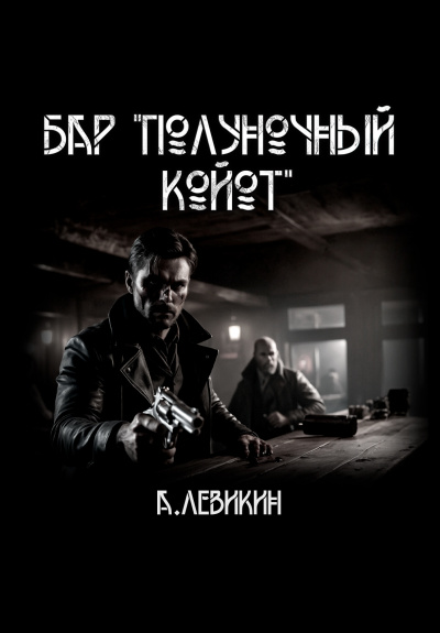 Слушайте бесплатные аудиокниги на русском языке | Audiobukva.com Левикин Алексей - Бар Полуночный койот