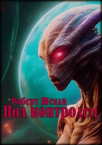 Слушайте бесплатные аудиокниги на русском языке | Audiobukva.com Шекли Роберт - Под контролем