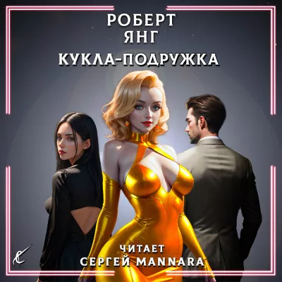 Слушайте бесплатные аудиокниги на русском языке | Audiobukva.com Янг Роберт - Кукла-подружка