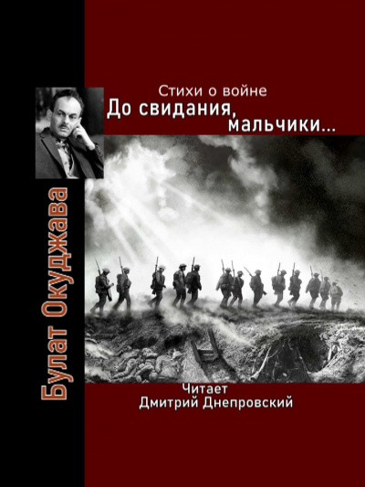 Слушайте бесплатные аудиокниги на русском языке | Audiobukva.com Окуджава Булат - До свидания, мальчики... Стихи о войне