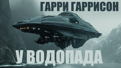 Слушайте бесплатные аудиокниги на русском языке | Audiobukva.com Гаррисон Гарри - У водопада