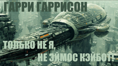 Слушайте бесплатные аудиокниги на русском языке | Audiobukva.com Гаррисон Гарри - Только не я, не Эймос Кэйбот