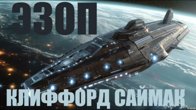 Слушайте бесплатные аудиокниги на русском языке | Audiobukva.com Саймак Клиффорд - Эзоп