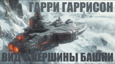 Слушайте бесплатные аудиокниги на русском языке | Audiobukva.com Гаррисон Гарри - Вид с вершины башни