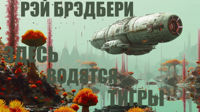 Слушайте бесплатные аудиокниги на русском языке | Audiobukva.com Брэдбери Рэй - Здесь водятся тигры