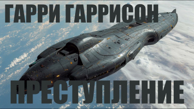 Слушайте бесплатные аудиокниги на русском языке | Audiobukva.com Гаррисон Гарри - Преступление