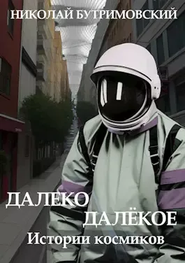 Слушайте бесплатные аудиокниги на русском языке | Audiobukva.com Бутримовский Николай - Робот