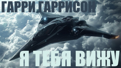 Слушайте бесплатные аудиокниги на русском языке | Audiobukva.com Гаррисон Гарри - Я тебя вижу