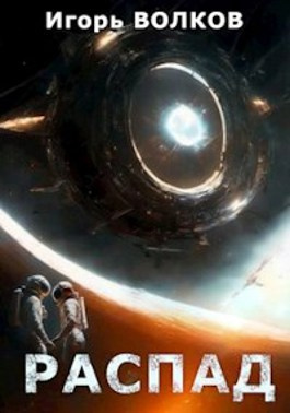 Слушайте бесплатные аудиокниги на русском языке | Audiobukva.com Волков Игорь - Распад
