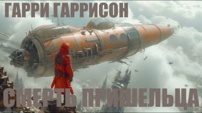 Слушайте бесплатные аудиокниги на русском языке | Audiobukva.com Гаррисон Гарри - Смерть пришельца