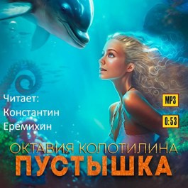 Слушайте бесплатные аудиокниги на русском языке | Audiobukva.com Колотилина Октавия - Пустышка