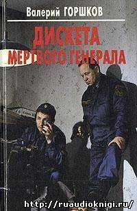 Слушайте бесплатные аудиокниги на русском языке | Audiobukva.com Горшков Валерий - Дискета мертвого генерала
