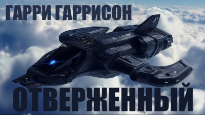 Слушайте бесплатные аудиокниги на русском языке | Audiobukva.com Гаррисон Гарри - Отверженный