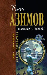 Слушайте бесплатные аудиокниги на русском языке | Audiobukva.com Азимов Айзек - Аппарат Холмса-Гинкнишка