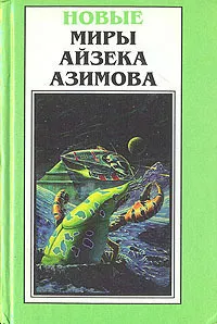 Слушайте бесплатные аудиокниги на русском языке | Audiobukva.com Азимов Айзек - Ах, Баттен, Баттен